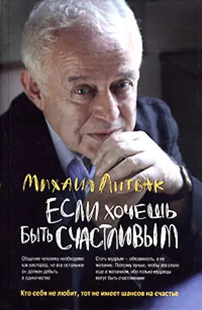 Книга Если хочешь быть счастливым : учебное пособие по психотерапии и психологии общения (Михаил Литвак)