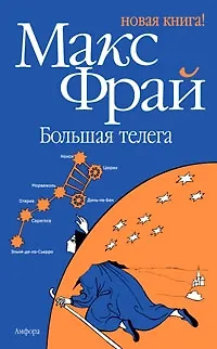 Книга Большая телега : [роман] (Макс Фрай)