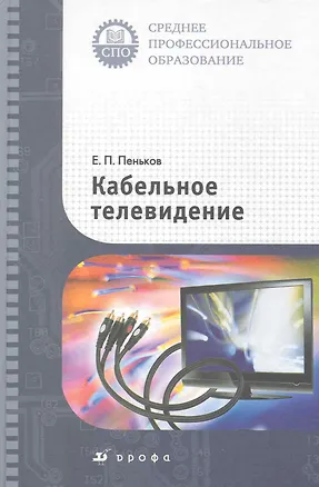 Книга Кабельное телевидение : учебное пособие ()