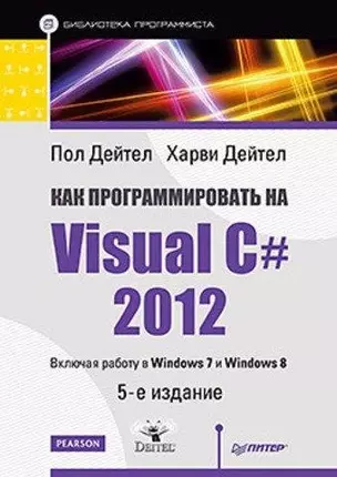 Как программировать на Visual C# 2012: 5-е изд. — 2425558 — 1