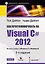 Как программировать на Visual C# 2012: 5-е изд. — 2425558 — 1
