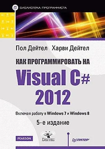 Книга Как программировать на Visual C# 2012: 5-е изд. (Пол Дж. Дейтел) — 1