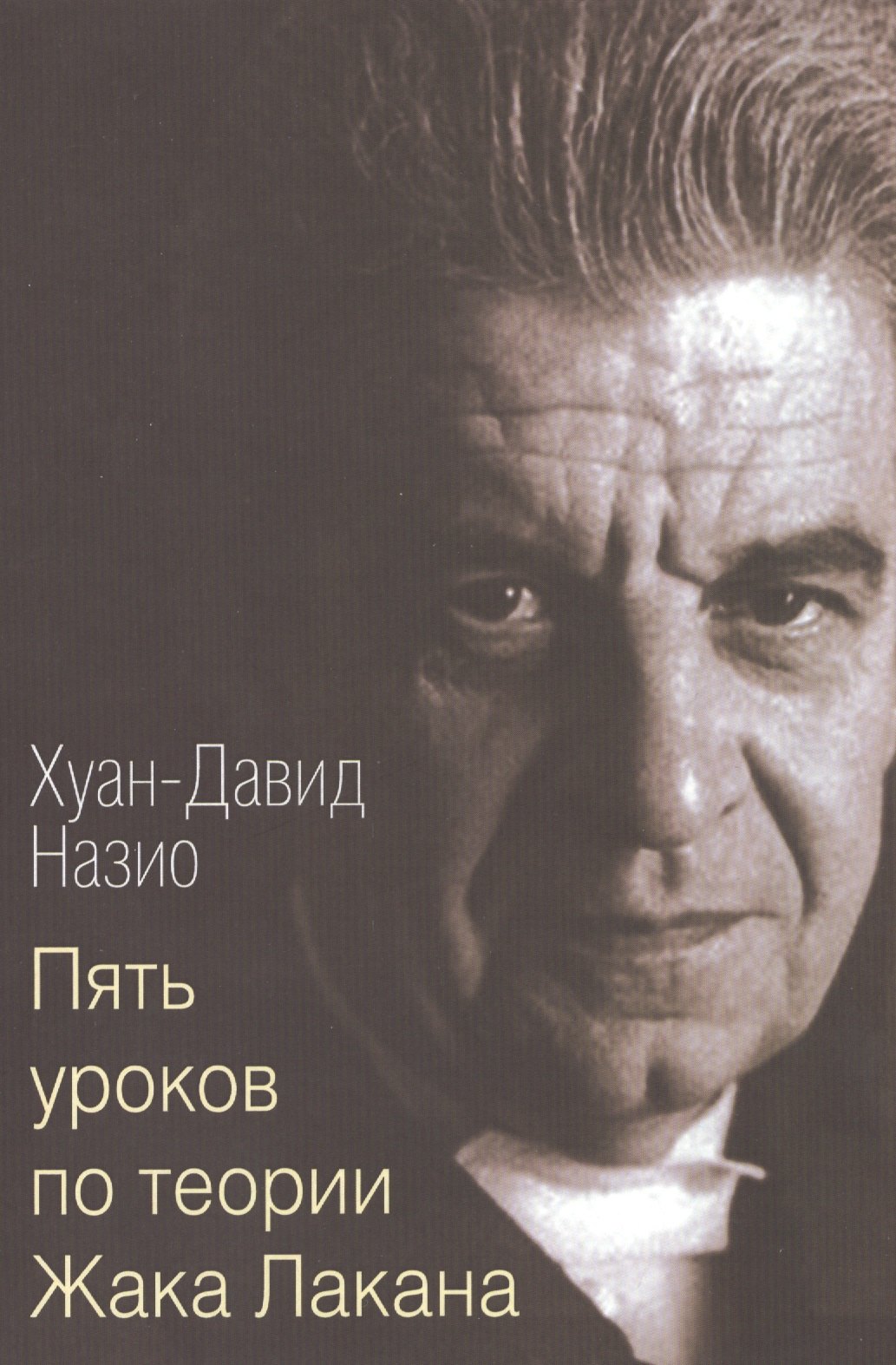 

Пять уроков по теории Жака Лакана (м) Назио