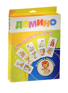 Домино Кто живет в лесу (29-0006) (28 карточек) (Играем с Левиком) (3+) (коробка)