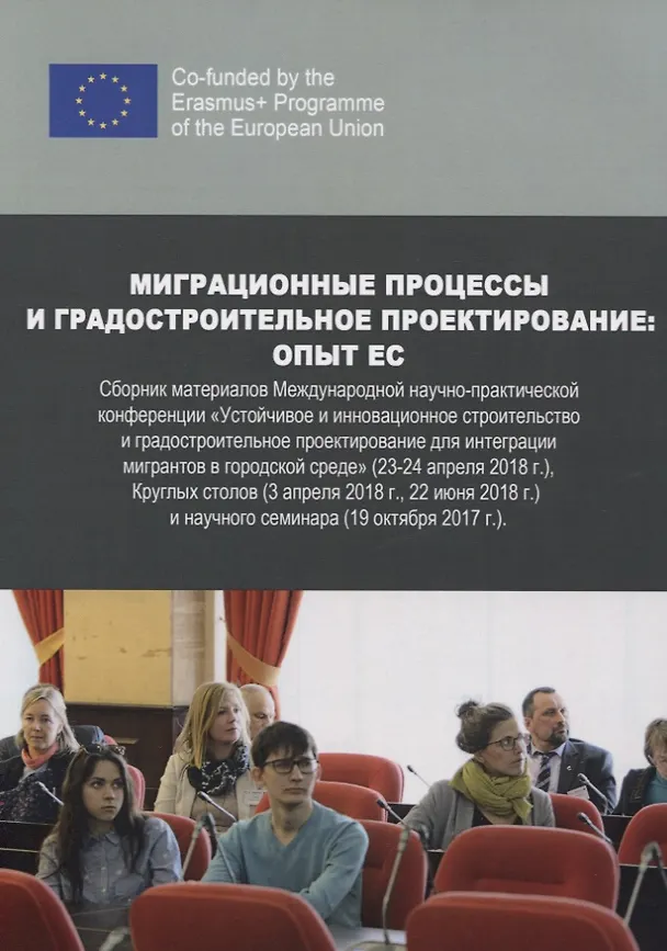 Книга Миграционные процессы и градостроительное проектирование. Опыт ЕС () — 1
