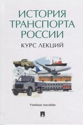 История транспорта России: курс лекций: учебное пособие — 2929478 — 1