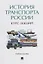 История транспорта России: курс лекций: учебное пособие — 2929478 — 1