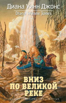 Квартет Дейлмарка. Книга 3. Вниз по великой реке — 2462746 — 1