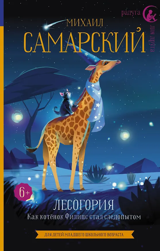 Книга Лесогория. Как котёнок Филипс стал следопытом (Михаил Самарский) — 1