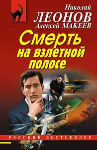 Смерть на взлетной полосе