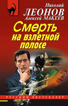 Книга Смерть на взлетной полосе (Алексей Макеев, Николай Леонов)