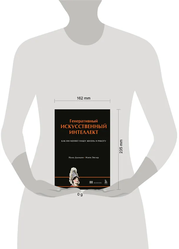 Книга Генеративный искусственный интеллект Как ИИ меняет нашу жизнь и работу (Нума Дхамани, Мэгги Энглер) — 8