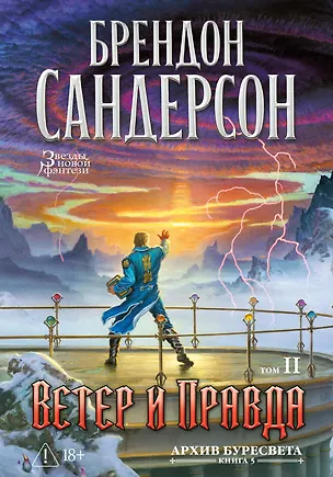 Книга Архив Буресвета. Книга 5. Ветер и Правда. Том 2 (Брендон Сандерсон)