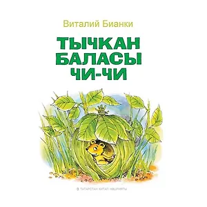 Мышонок Пик