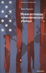 Новая исповедь экономического убийцы.
