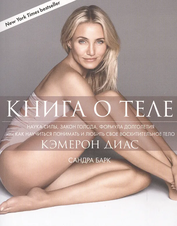 Книга Книга о теле (Кэмерон Диас) — 1