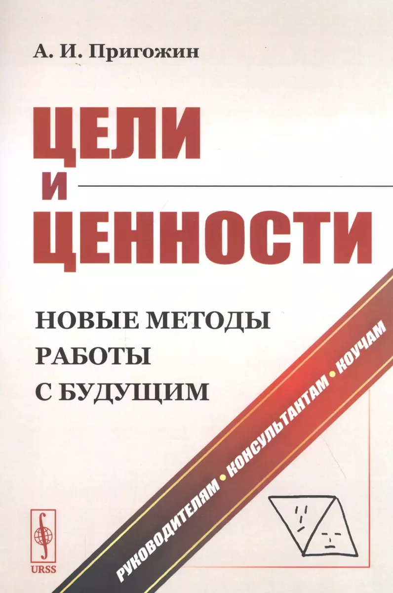 Цели и ценности. Новые методы работы с будущим. Руководителям.  Консультантам. Коучам (Аркадий Пригожин) - купить книгу с доставкой в  интернет-магазине «Читай-город». ISBN: 978-5-9710-7554-7