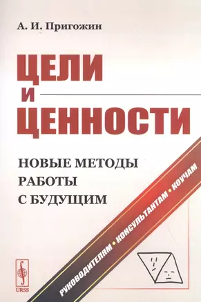 Цели и ценности. Новые методы работы с будущим. Руководителям. Консультантам. Коучам — 2829472 — 1