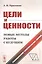 Цели и ценности. Новые методы работы с будущим. Руководителям. Консультантам. Коучам — 2829472 — 1