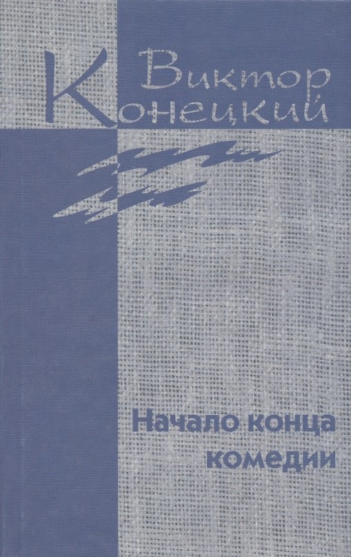 Книга Собрание сочинений в 7 томах. Том 4. Начало конца комедии (Виктор Конецкий) — 1