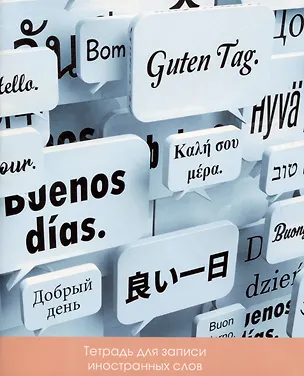 Тетрадь для записи иностранных слов Listoff, "Новые слова", А5, 48 листов 2900978