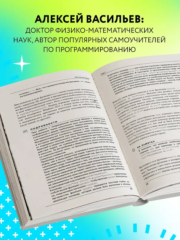 Книга Программирование на C++ в примерах и задачах (Алексей Васильев) — 8