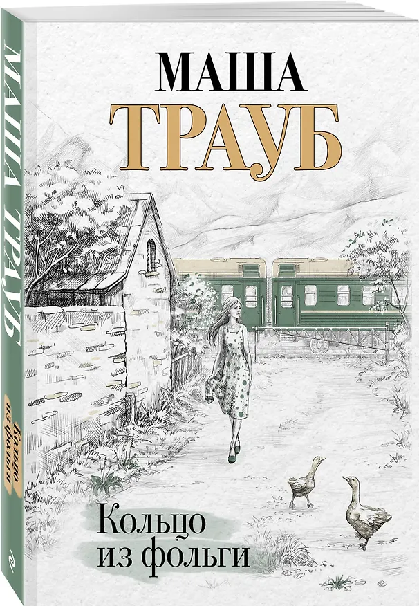 Книга Кольцо из фольги (Маша Трауб) — 4