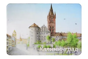 Магнит картон Кёнигсбергский замок (Калининград) (МК/131/001)