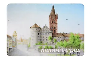 Магнит картон Кёнигсбергский замок (Калининград) (МК/131/001) 3127122