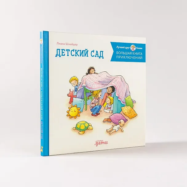 Книга Большая книга приключений Конни. Детский сад (Лиана Шнайдер) — 7
