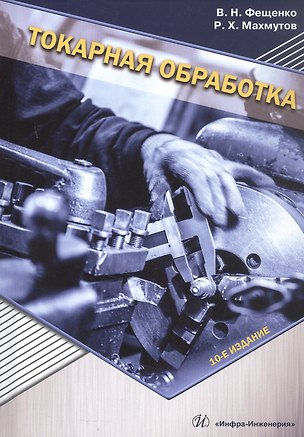 Книга Токарная обработка. Учебник. 10-е издание (Владимир Фещенко, Рафаэль Махмутов)