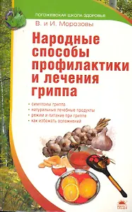 Народные способы профилактики и лечения гриппа.