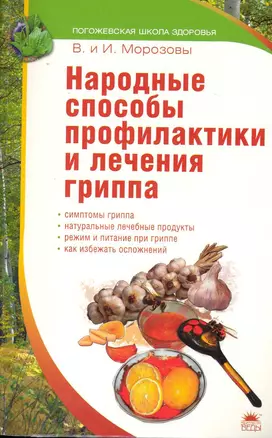 Народные способы профилактики и лечения гриппа. — 2229052 — 1