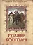 Русские богатыри. Лучшие былины русского народа в изложении для детей и взрослых. — 2350919 — 3