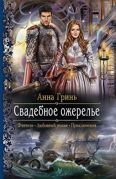 Книга Свадебное ожерелье: роман (Анна Гринь) — 1