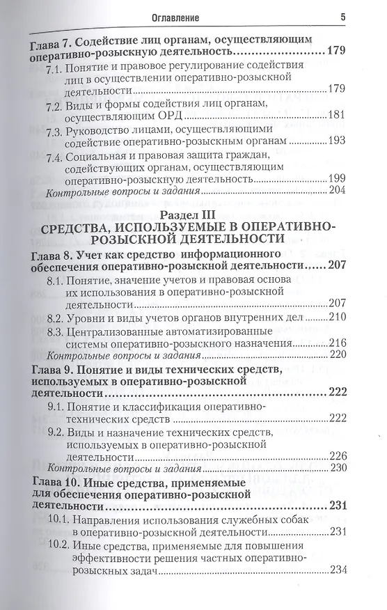 Книга Оперативно-розыскная деятельность 5-е изд. Учебник и практикум для прикладного бакалавриата (Евгений Дубоносов) — 4