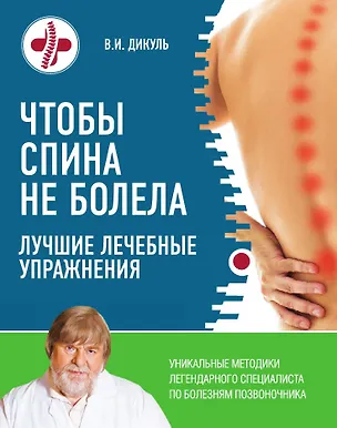 Книга Чтобы спина не болела: лучшие лечебные упражнения (Валентин Дикуль)