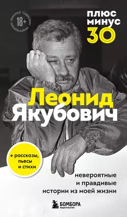 Плюс минус 30: невероятные и правдивые истории из моей жизни. Биография Леонида Якубовича (новое оформление) — 3023111 — 1