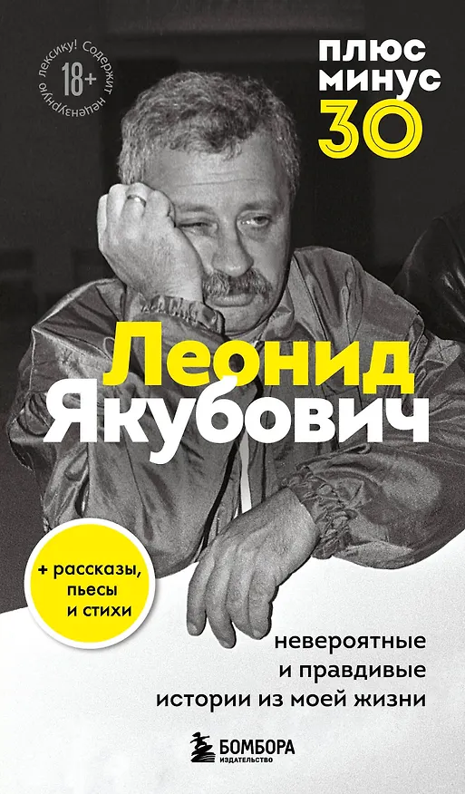 Книга Плюс минус 30: невероятные и правдивые истории из моей жизни. Биография Леонида Якубовича (новое оформление) (Леонид Якубович) — 1