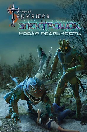 Электрошок. Новая реальность: фантастический роман