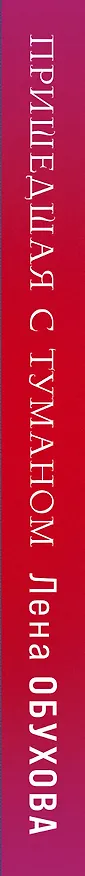 Книга Пришедшая с туманом (Елена Обухова) — 4