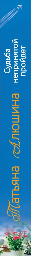 Книга Судьба непринятой пройдет (Татьяна Алюшина) — 3