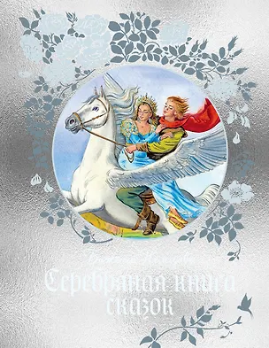 Книга Серебряная книга сказок (Божена Немцова)