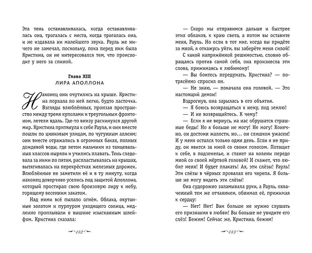 Книга Призрак Оперы (Гастон Леру) — 12