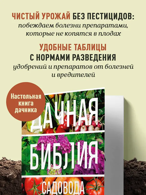 Книга Дачная библия садовода и огородника (новое оформление) (Октябрина Ганичкина, Александр Ганичкин) — 9