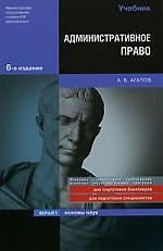 Книга Административное право : учебник/ 6-е изд.,перераб. и доп. (Андрей Агапов) — 1