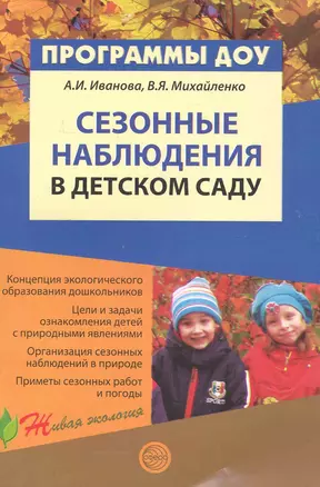 Сезонные наблюдения в детском саду. Методическое пособие / (мягк) (Программы ДОУ Живая экология). Иванова А., Михайленко В. (Сфера образования) — 2239387 — 1