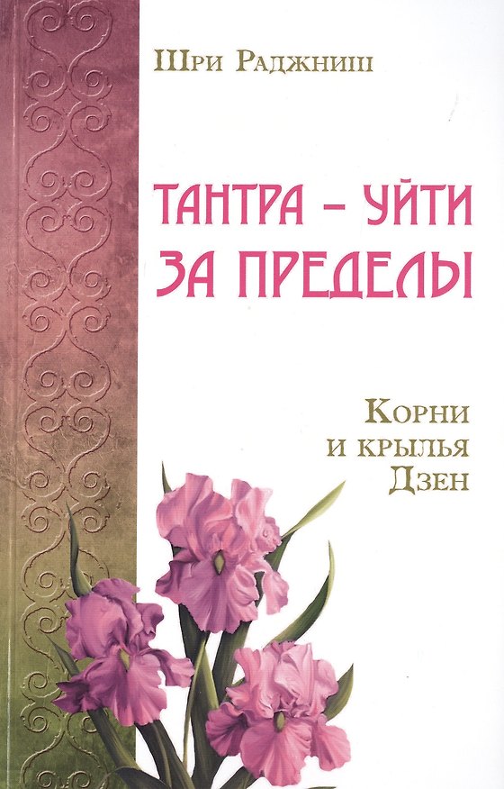 Книга Тантра – уйти за пределы. Корни и крылья Дзен (Ошо) — 1