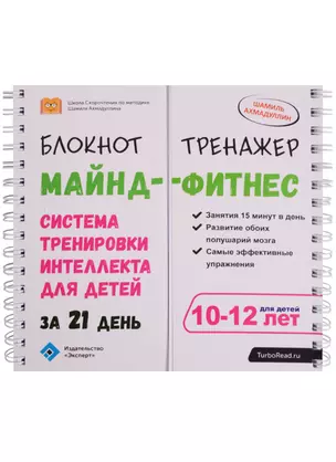 Блокнот-тренажер Майнд-фитнес Система трен.интеллекта…(10-12 л.) (мШкСкДДПМША) Ахмадуллин (пружина) — 2608764 — 1