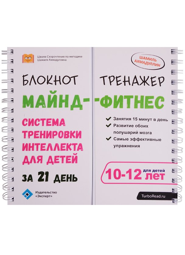 Книга Блокнот-тренажер Майнд-фитнес Система трен.интеллекта…(10-12 л.) (мШкСкДДПМША) Ахмадуллин (пружина) (Шамиль Ахмадуллин) — 1
